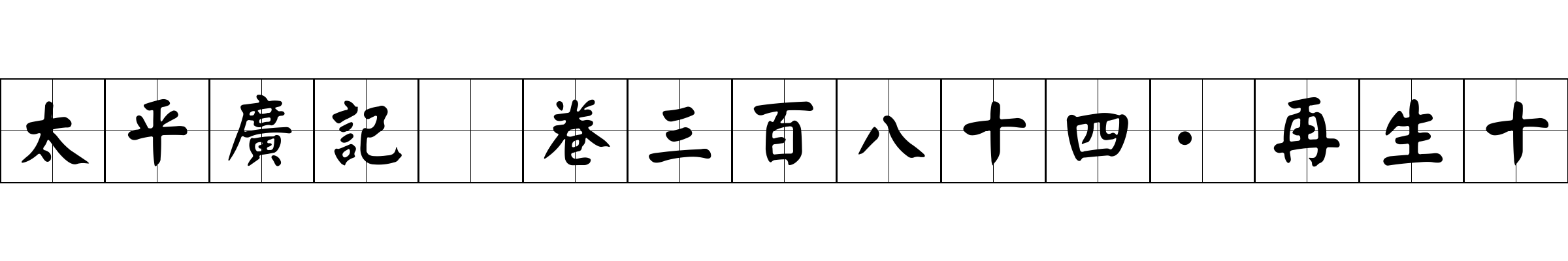 太平廣記 卷三百八十四·再生十